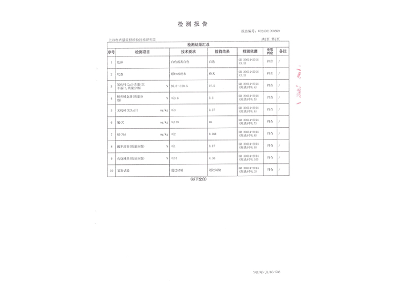 食品添加劑氧化鈣檢測報告