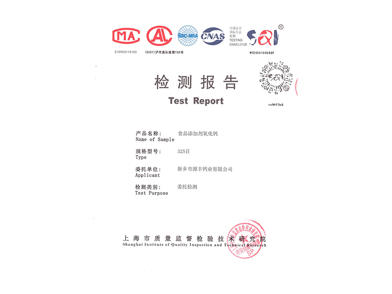 食品添加劑氧化鈣檢測報告